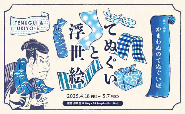 てぬぐい専門店「かまわぬ」による「かまわぬのてぬぐい展」が銀座 伊東屋で4月18日（金）から開催！