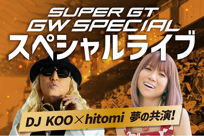 SUPER GTゴールデンウィークスペシャル『GW スペシャルライブ』出演アーティスト決定！DJ KOOさん（TRF）×hitomiさん 夢の共演!!