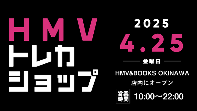 【HMV】トレーディングカード専門ショップ「HMVトレカショップ」沖縄・HMV＆BOOKS OKINAWA店内に2025年4月25日(金)新規オープン！