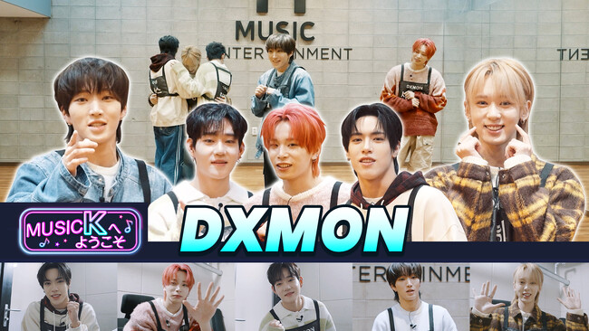 推しの練習室に訪問!?K-POPファン必見のバラエティ『Music Kへようこそ！』“DXMON編”がPrime VideoのK-POP専門チャンネル「Music K」にて配信開始！