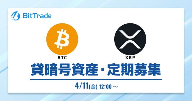 ビットトレード：【貸して増やす・貸暗号資産】定期募集開始のお知らせ