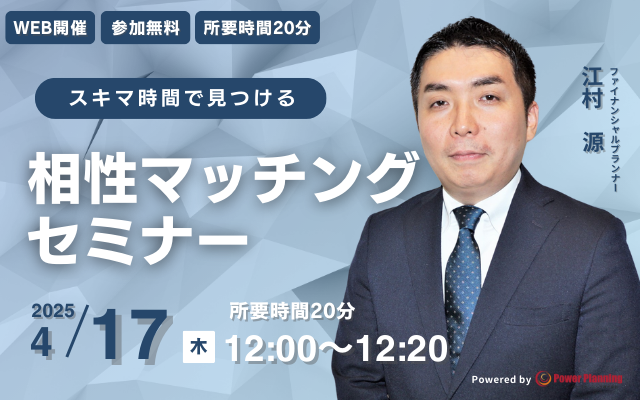 【4月17日 （木）12時】無料マネーセミナーサービス「アットセミナー」がスキマ時間で自分に合ったFPを見つけられるオンラインセミナーを開催！