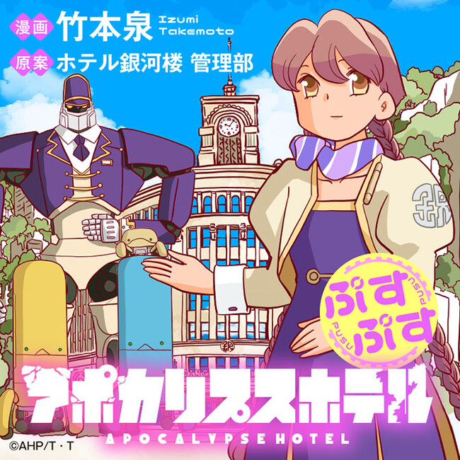 オリジナルTVアニメーション「アポカリプスホテル」。キャラクター原案の竹本泉による公式コミカライズがスタート!!!!!!