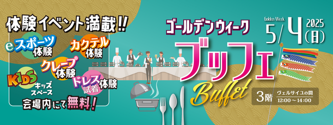 家族で楽しむ「ゴールデンウィークブッフェ」を名古屋東急ホテルで開催～体験イベント満載！e-sportsやクレープ作りで思い出を作ろう～
