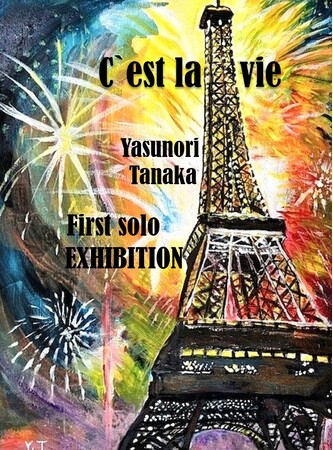 【新宿伊勢丹 6階アートエディション】田中保範 作品展「Ｃ‘est la vie～挑戦は何歳からでも」伝説の社交場 マキシム・ド・パリ銀座 元支配人の田中氏が画家として初の個展を開催。4月23日から。