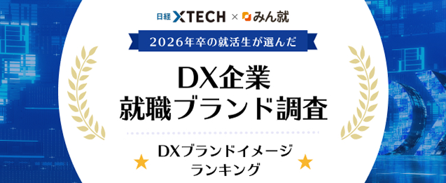就活生も企業の「生成AI活用」を重視、みん就、「みん就 2026年卒 DX企業就職ブランド調査」を発表