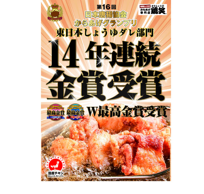 【鶏笑】「第16回からあげグランプリ(R)」東日本しょうゆダレ部門でからあげ専門店 鶏笑（とりしょう）が14年連続金賞を受賞