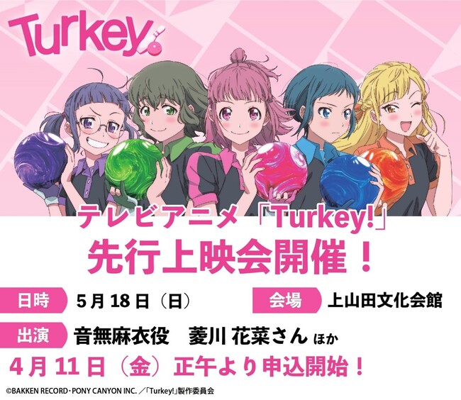 テレビアニメ『Turkey!』の舞台となる長野県千曲市で第１話先行上映会開催！