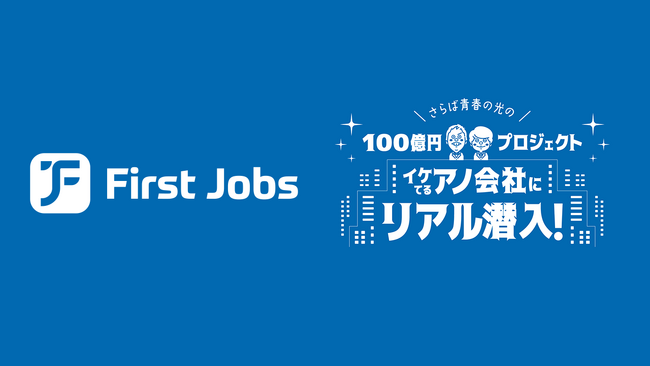 希望年収を提示できる就活アプリ「First Jobs」は、YouTube番組「さらば青春の光　100億円プロジェクト」のスポンサーに就任