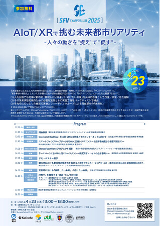 産官学連携によるBeyond5G機能実現型プログラムの研究内容を2025年4月23日（水）開催のシンポジウムで発表　～ AIoT/XRで挑む未来都市リアリティ - 人々の動きを
