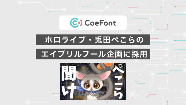 CoeFontのAI音声、ホロライブ・兎田ぺこらのエイプリルフール企画に採用！