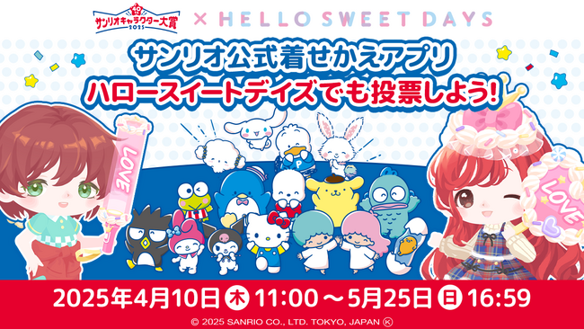 サンリオ公式着せかえアプリ『ハロースイートデイズ』にて「2025年サンリオキャラクター大賞」投票イベント開催中！