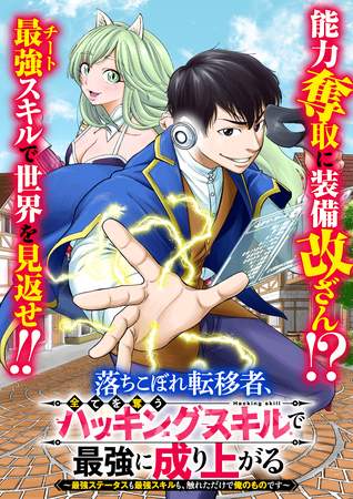 indentが原作エージェントを担当した『落ちこぼれ転移者、全てを奪うハッキングスキルで最強に成り上がる　～最強ステータスも最強スキルも、触れただけで俺のものです～』、配信開始！