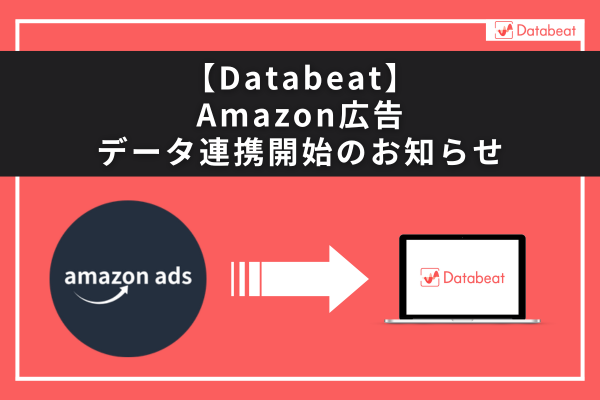 広告レポート自動化ツール「Databeat」が新媒体「Amazon広告」のデータ連携（β版）を開始