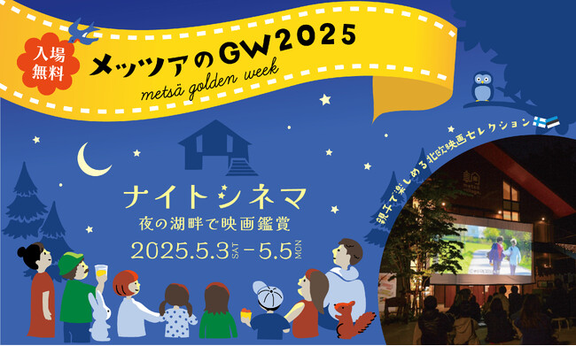今年のGWは親子で楽しめる入場無料の北欧映画祭「メッツァ ナイトシネマ2025」へ！マイシートを持参して、夜のピクニック気分を味わおう！