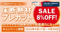工期短縮とコスト削減に貢献！建材のオンラインストア「きりいーね」が4月17日から期間限定で断熱材プレカット全品8%OFFセールを開始