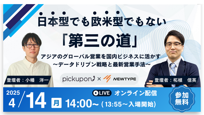 【4月14日開催】ニュータイプインフォテック株式会社・pickupon株式会社が語る！“第三の営業戦略”──アジアのグローバル営業と音声AIから学ぶ、データドリブンで成果を出す新時代の営業手法とは？
