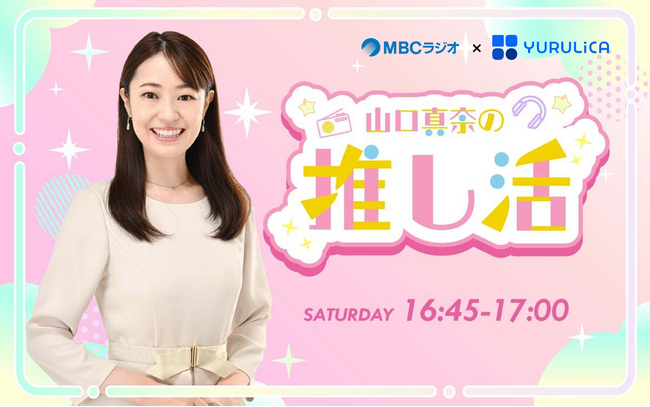 元MBCアナウンサー山口真奈さんが『推し活』について語るラジオ番組のスポンサーになりました！