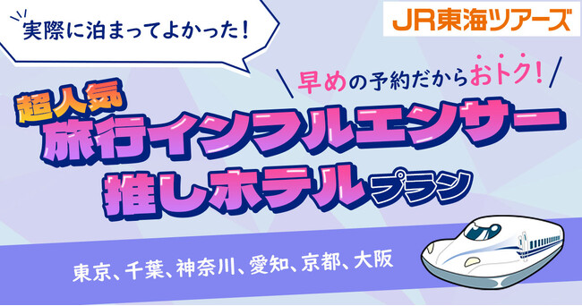 ホテル選びにお悩みの方必見！【期間限定】超人気旅行インフルエンサー推しホテルプランは新幹線がセットでおトク！本日発売スタート