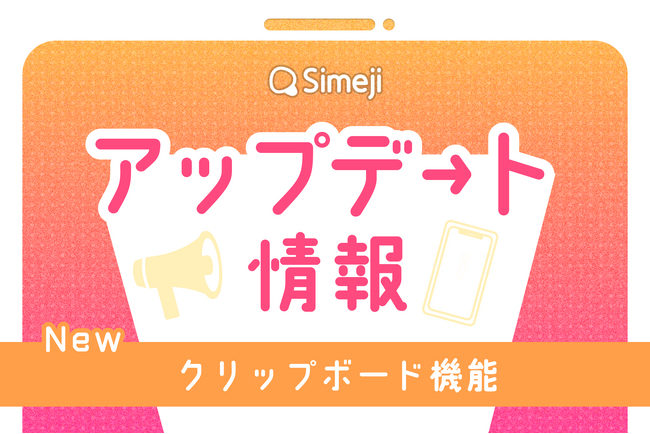 Z世代に大人気！キーボードアプリ「Simeji」、「あったらいいな」がついに実現！ユーザー待望の“クリップボード機能”が新登場！