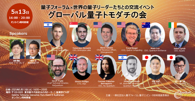 【世界の量子リーダーたちとの交流イベント】「グローバル量子トモダチの会」開催のお知らせ