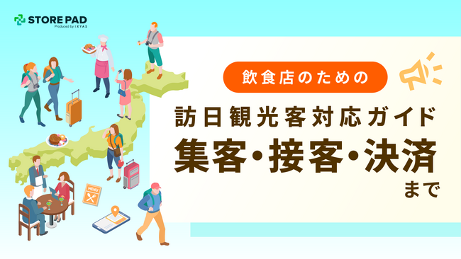 飲食業界必見インバウンド対策『飲食店のための訪日観光客対応ガイド 集客・接客・決済まで』の資料を無料公開