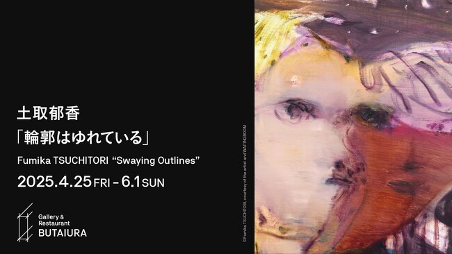 土取郁香による個展「輪郭はゆれている」をGallery & Restaurant 舞台裏（麻布台ヒルズ内）で2025年4月25日(金)より開催