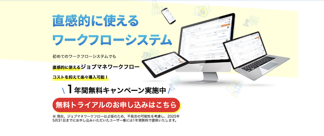 「ジョブマネワークフロー」正式リリース!5月31日までのお申込で1年間無料に