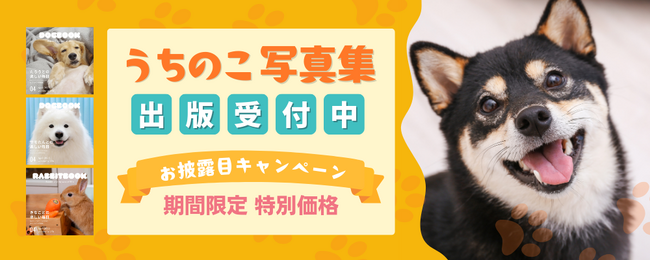愛犬・愛猫のフォトブックが出版できる「うちのこ写真集」、国会図書館に寄贈で半永久的な保管へ
