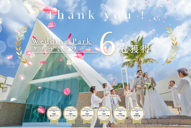 【2年連続総合ポイントGOLD受賞】「アイネス ヴィラノッツェ 沖縄」が結婚式場口コミサイト「ウエディングパーククチコミアワード2025」沖縄県部門6ジャンルでGOLDを受賞！