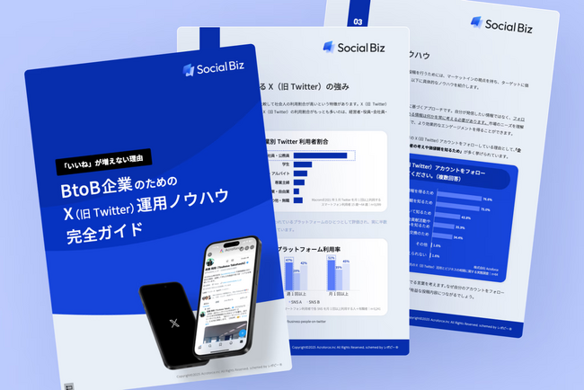 Social Biz、「BtoB企業のためのX運用ノウハウ完全ガイド」を無料公開