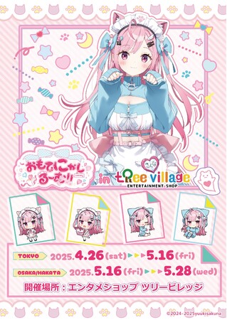 『結城さくな×おもてにゃしるーむ in Tree Village』が開催！描き下ろしイラストの新作グッズ販売や、コラボカフェを実施！