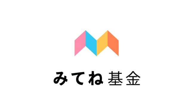 子どもやその家族を取り巻く社会課題の解決に取り組む「一般財団法人みてね基金」を設立