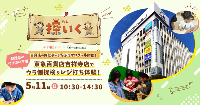百貨店や企業が保育とまなびの舞台となる「探いく」を東急百貨店吉祥寺店で開催!