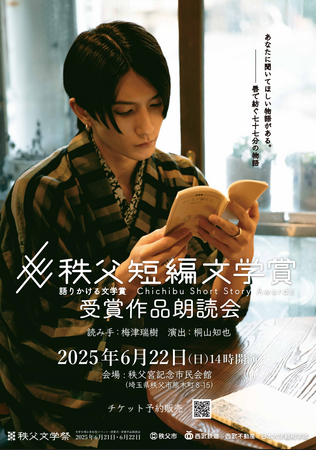秩父文学祭「秩父短編文学賞」授賞式・受賞作品朗読会チケット販売開始のお知らせ