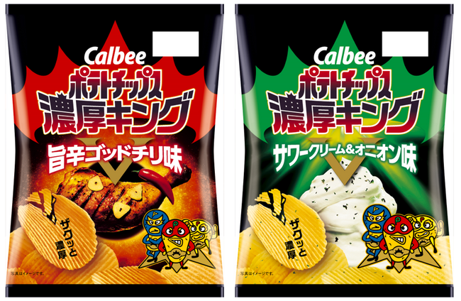 「カルビー ポテトチップス」の濃厚担当商品が厚切りVカットで登場！『ポテトチップス濃厚キング 旨辛ゴッドチリ味/サワークリーム＆オニオン味』