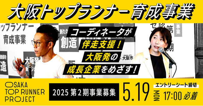 大阪発の成長企業をめざす！伴走支援型プログラム【大阪トップランナー育成事業】2025年度第2期プロジェクトの募集開始（2025年5月19日締切）