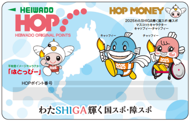 【平和堂】わたSHIGA輝く国スポ・障スポ　ボランティア参加記念品「大会オリジナルHOPカード」デザインが決定