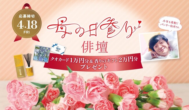 日本香堂 『母の日参り 俳壇』４度目の開催！「母の日」に向けて