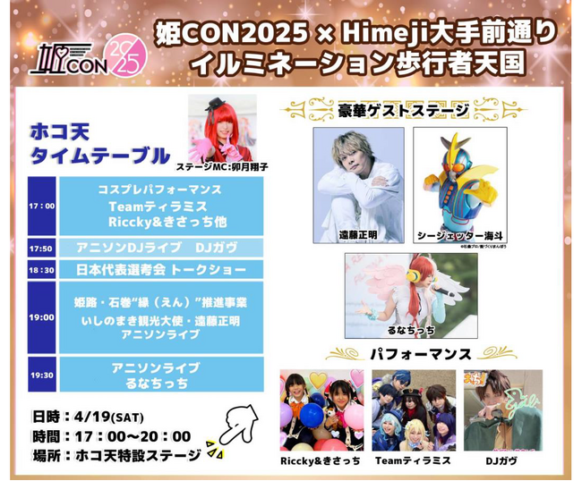 姫CON2025×Himeji大手前通りイルミネーション歩行者天国を開催します！