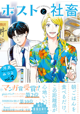 マンガ賞続々ランクイン！今話題の『ホストと社畜』第2巻発売記念で池袋に広告掲出＆プレゼントキャンペーン実施！