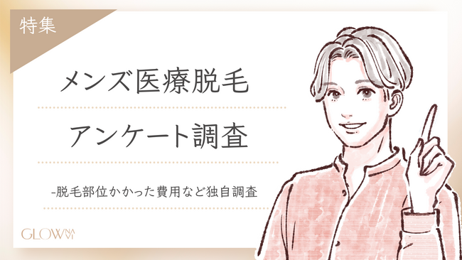 【グロウナビ】【調査レポート】メンズ医療脱毛の満足度95%！ヒゲ・全身・費用・期間のリアルとは？