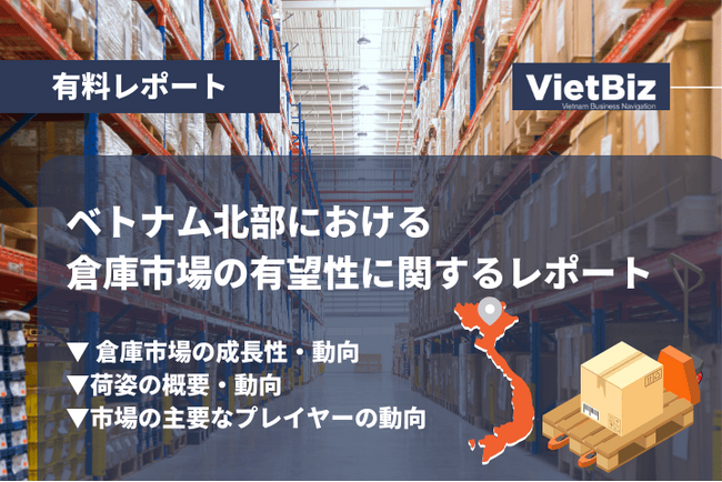 ベトナム市場調査レポート販売｜ベトナム北部における倉庫市場の有望性に関するレポート