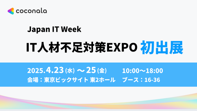 ココナラ、「Japan IT Week IT人材不足対策EXPO」に初出展