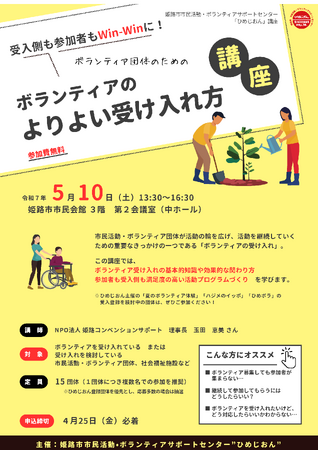 ひめじおん講座「受入側も参加者もWin-Winに！ ボランティアのよりよい受け入れ方講座」の参加者を募集します