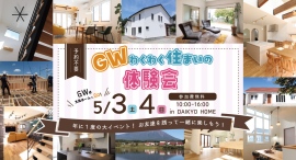 この春、家づくりの第一歩を踏み出そう!岩手県滝沢市の工務店・大共ホームが、無暖房の家も見学できる「GWわくわく住まいの体験会」を開催【5月3日~4日】 この春、家づくりの第一歩を踏み出そう!岩手県滝沢市の工務店・大共ホームが、無暖房の家も見学できる「GWわくわく住まいの体験会」を開催【5月3日~4日】