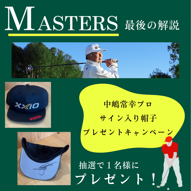 マスターズ開幕記念！！SNSアカウントから応募で中嶋常幸プロサイン入りキャップが当たる！！
