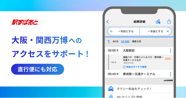 大阪・関西万博へのアクセスをサポート！「駅すぱあと」が会場への直通便にも対応
