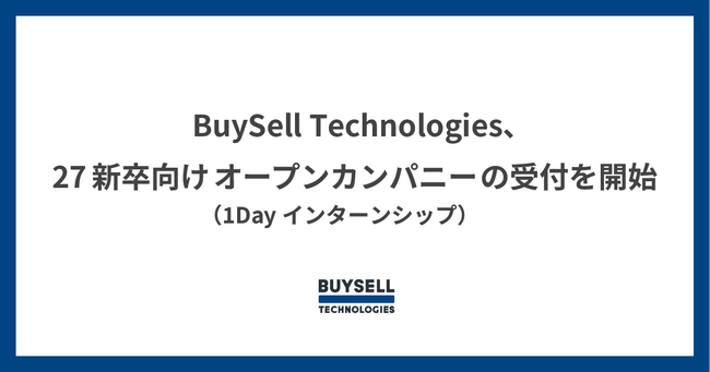 BuySell Technologies、27新卒向けオープンカンパニー（1Dayインターンシップ）の受付を開始