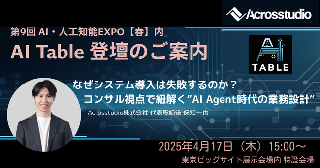 Acrosstudio株式会社、「第9回 AI・人工知能EXPO【春】」にて代表取締役・保知一也が特別企画「AI Table」に登壇
